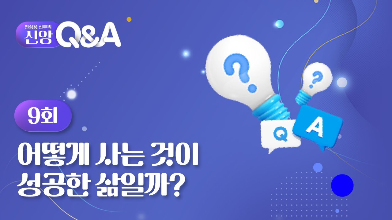 [9회] 💜 어떻게 사는 것이 성공한 삶일까? | 전삼용 신부의 신앙 Q&A