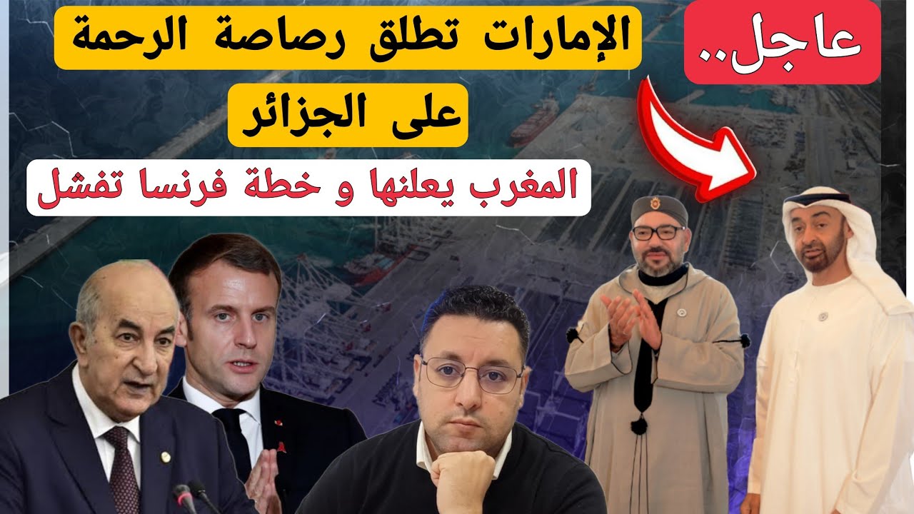 عاجل..الإمارات تطلق رصاصة الرحمة على الجزائر و المغرب يعلنها رسميا والخطة الفرنسية تفشل