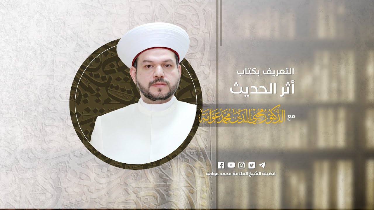 برنامج التعريف بكتاب: أثر الحديث الشريف في اختلاف الأئمة الفقهاء 1