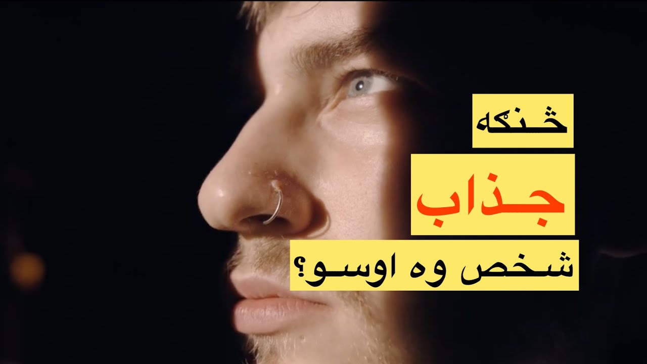 څنګه جذاب شخص وه اوسو؟