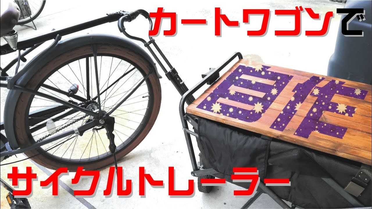 【DIY】コストコのカートワゴンをサイクルトレーラーにしてみた