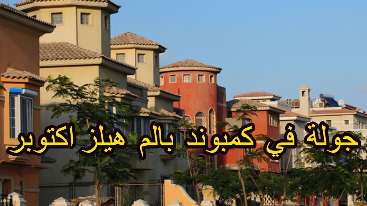 كمبوند بالم هيلز الشيخ زايد _ من الخمايل حتى بالم هيلز _ Palm Hills compound 6th of October