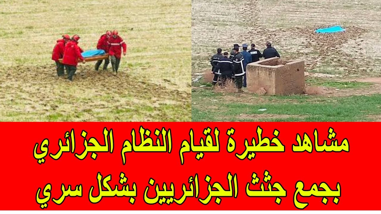 مشاهد خطيرة لقيام النظام الجزائري بجمع جثث الجزائريين ضحايا الفيضانات بشكل سري