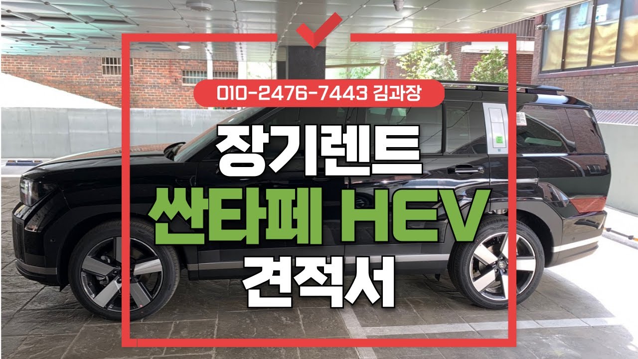 [싼타페 장기렌트 비용] 싼타페 장기렌트 가격 궁금하신가요? 6월 싼타페 장기렌트 견적 최저가입니다.