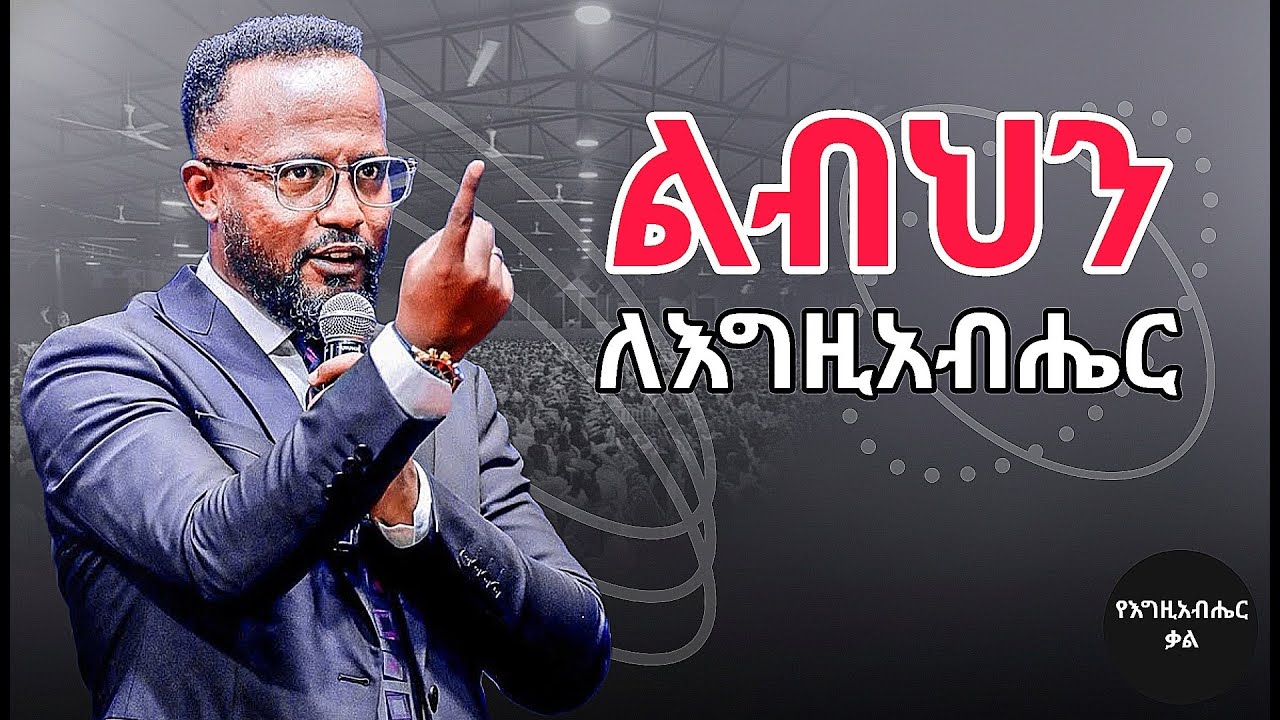 ልብህን ለእግዚአብሄር | Give your heart to God | Yonatan aklilu | Yegeta Qal
