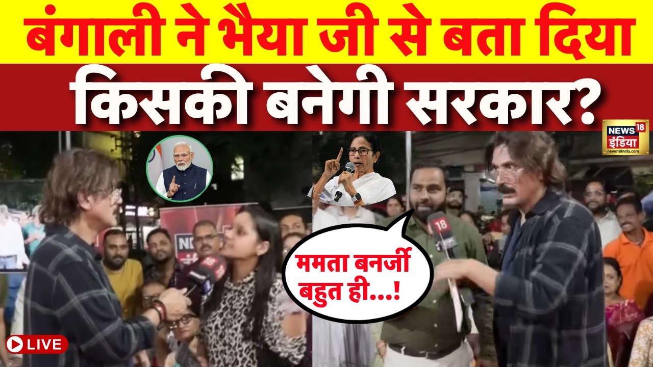 West Bengal Election Bhaiyaji Kahin Live: किसकी बनेगी सरकार? | Public Opinion | BJP VS TMC | Mamata