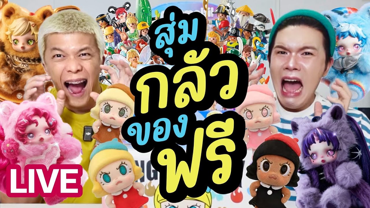 เปิดถุงเก่ง! | สุ่ม กลัวของฟรี | noyneungmakeup