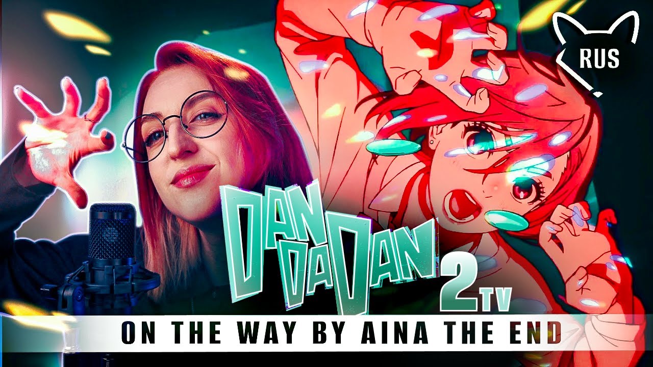 On The Way  [ДАНДАДАН 2 | TV |  AiNA THE END ] кавер на русском от @Tanri3 ​