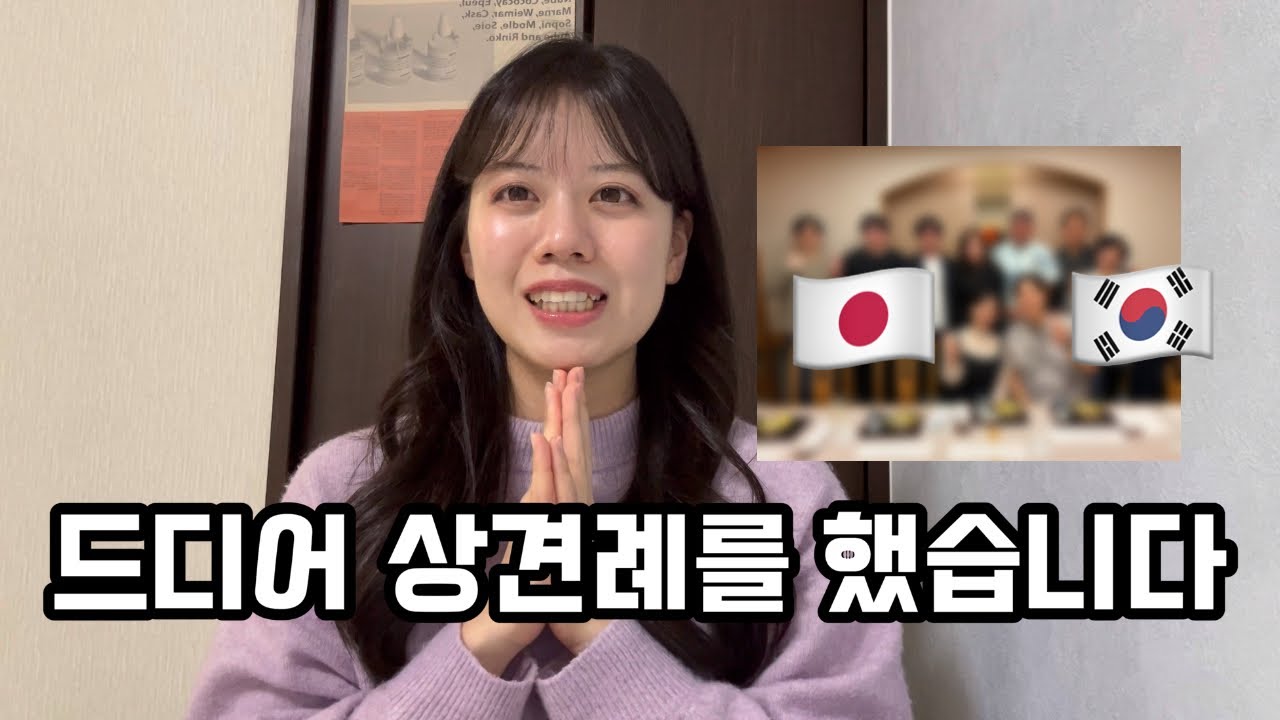 【상견례 후기】드디어 상견례를 했습니다..!!한일커플의 상견례 in 오키나와