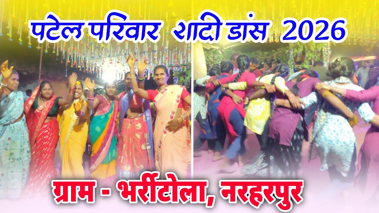 Patel Parivaar Shaadi Dance 2026 | पटेल परिवार शादी डांस 2026 | Gram Bharritola Narharpur Kanker |