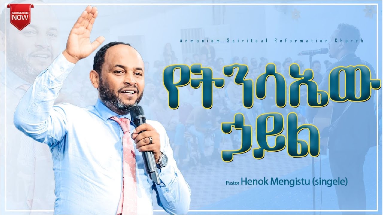 የትንሳኤው ኃይል || ፓስተር ሔኖክ (ሲንገሌ) || Pastor Henok (singele) @ARC