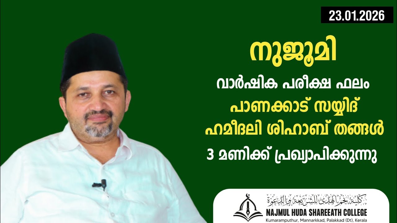 നുജൂമി വാർഷിക പരീക്ഷ ഫലം പാണക്കാട് സയ്യിദ് ഹമീദലി ശിഹാബ് തങ്ങൾ പ്രഖ്യാപിക്കുന്നു