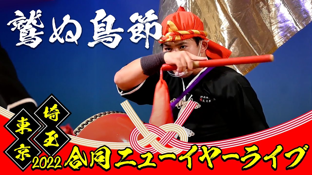鷲ぬ鳥節 ◆ 東京埼玉合同ニューイヤーライブ ◆ 琉球國祭り太鼓