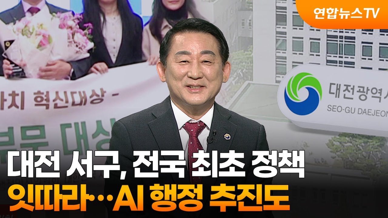 [초대석] 대전 서구, 전국 최초 정책 잇따라&hellip;AI 행정 추진도 / 연합뉴스TV (YonhapnewsTV)