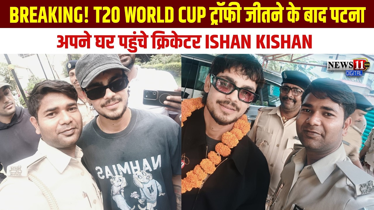 Breaking! T20 World Cup ट्रॉफी जीतने के बाद पटना अपने घर पहुंचे क्रिकेटर Ishan Kishan