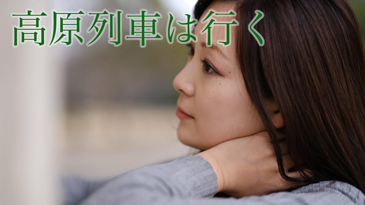 日本音楽コンクール木下賞受賞♪オペラ歌手が歌う【高原列車は行く】