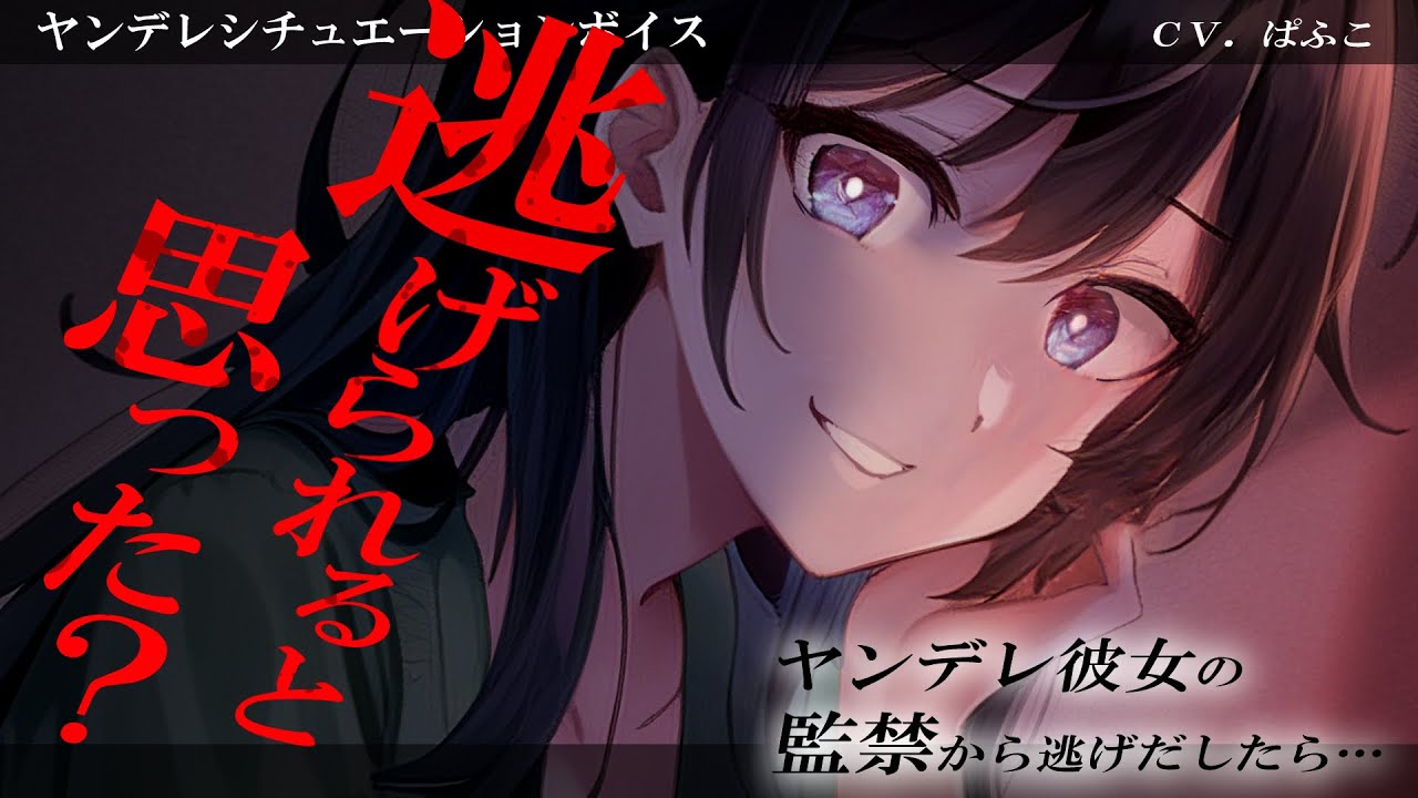 【ﾔﾝﾃﾞﾚ/お姉さん】年上彼女の重い愛から逃れようとしたら…【男性向けｼﾁｭｴｰｼｮﾝﾎﾞｲｽ･ASMR】