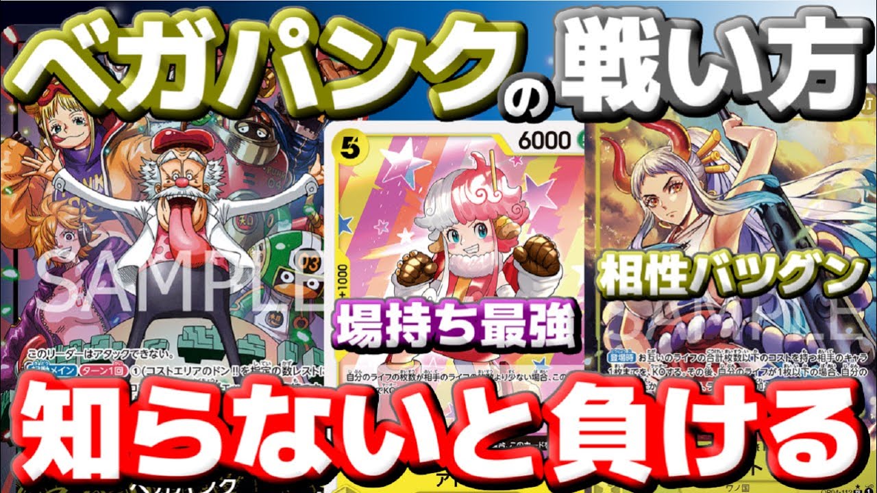 [対戦動画] 新リーダー「ベガパンク」の戦い方はこれだ！！ライフとキャラを調整してジリジリと相手を追い詰めろ！！