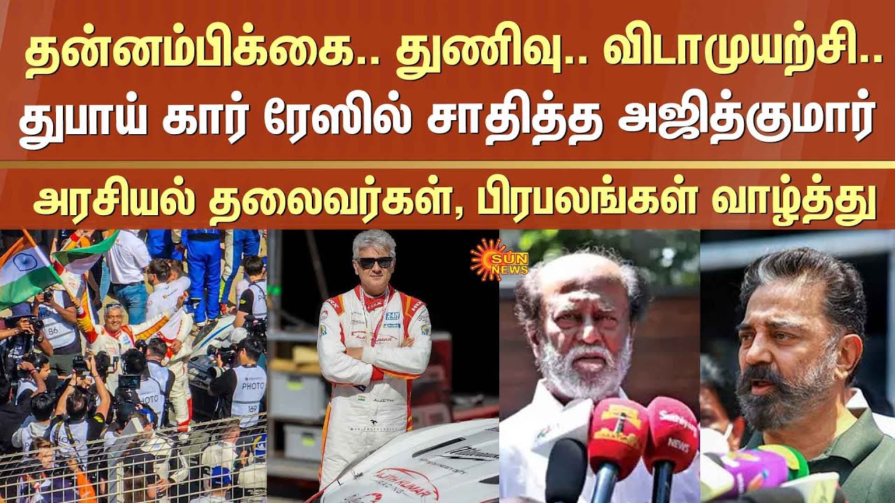 Actor Ajith Kumar Car Racing | 24H Series Car Race | Celebrities Praises | Sun News