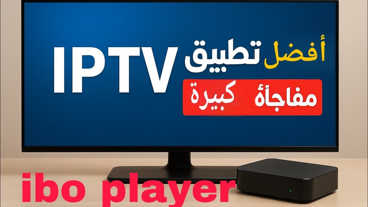 اقوى تطبيق iptv على التلفاز.. مفاجأة قوية !!ibo player #googletv #tvbox #apps #androidtv