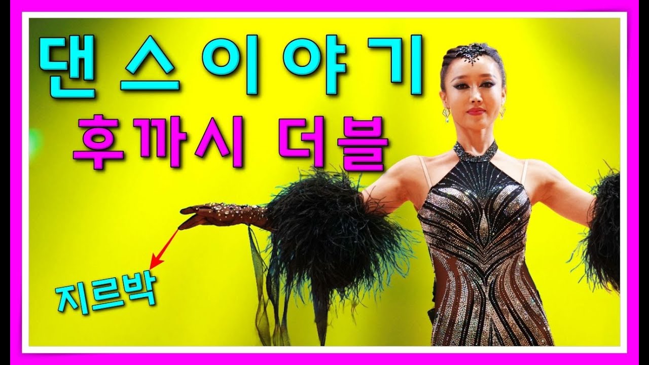 생방송 후까시 더블에 대한 댄스이야기 김원태 & 최수인 3월 11일 수요일 저녁 8시