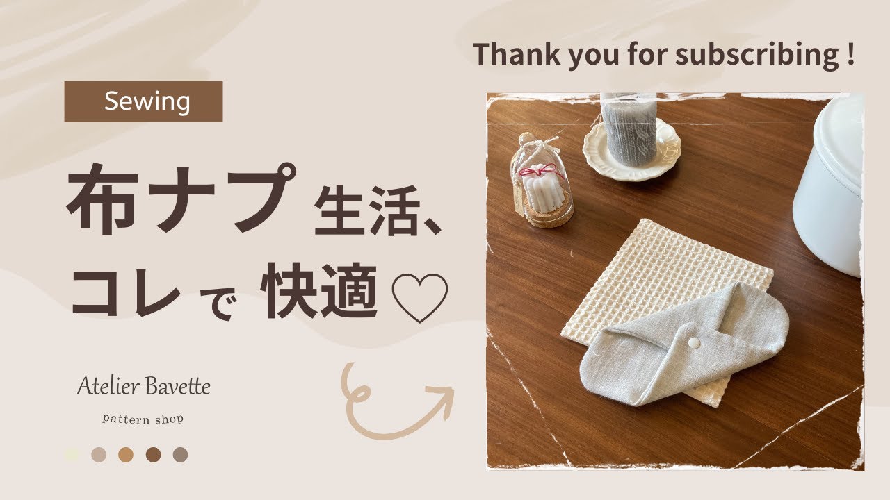 【handmade】布ナプ生活、これで快適♡｜布ナプキン・プレーンタイプ、布ライナーの作り方｜初心者向けソーイング・ミシン
