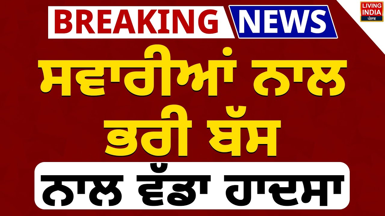 ਸਵਾਰੀਆਂ ਨਾਲ ਭਰੀ ਬੱਸ ਨਾਲ ਵੱਡਾ ਹਾਦਸਾ | Amritsar News | Punjab Police | Bus Accident | LIVE