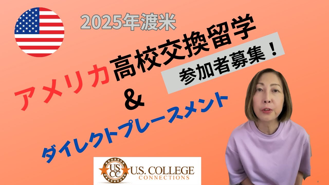 2025年渡米を目指す高校交換留学参加者募集！ダイレクトプレースメントの勧め