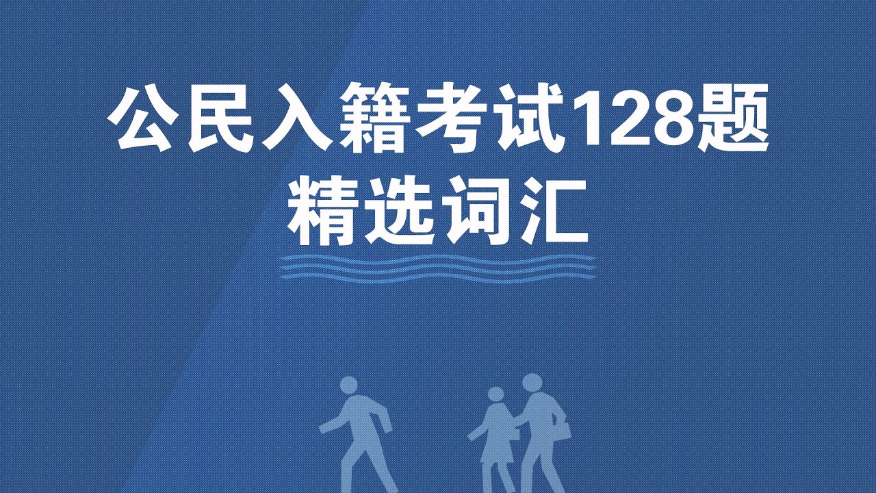 精选词汇 - 新版公民归化入籍测试128题（超过150个高频生词）*移民局最新规定，你可以在面试时选择使用旧版（100道问题）进行测试*