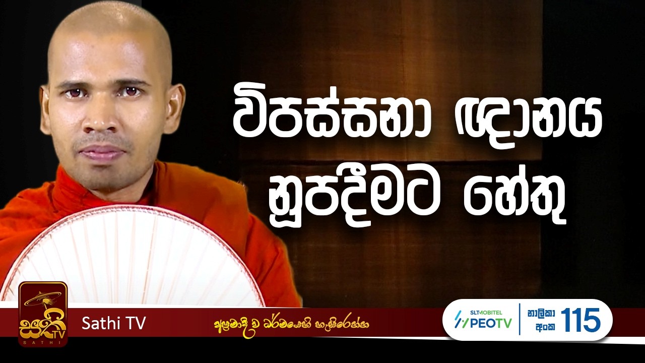 ධර්ම දේශනාව | Mahaoya Vimala Thero | 2026 02 03 | Sathi TV | Bana | Sathi TV
