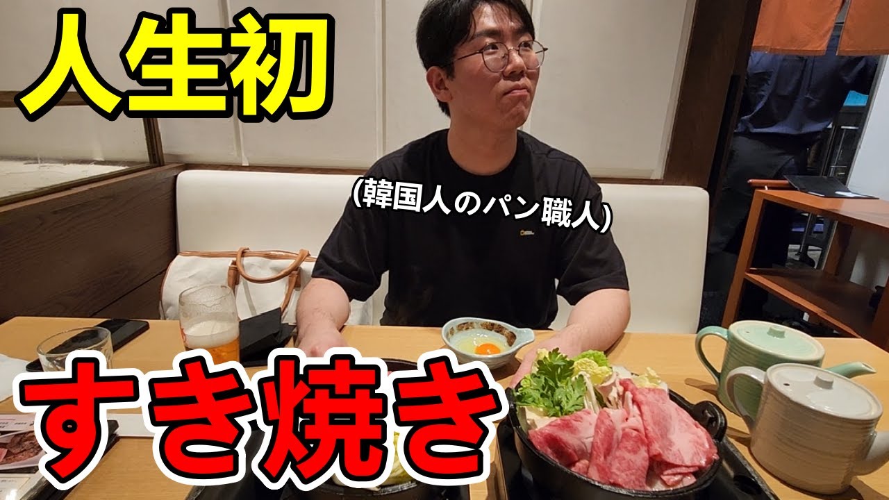 初めてすき焼きを食べに行った韓国人が衝撃を受けた！日本人の店員さんの接客に驚いた理由...