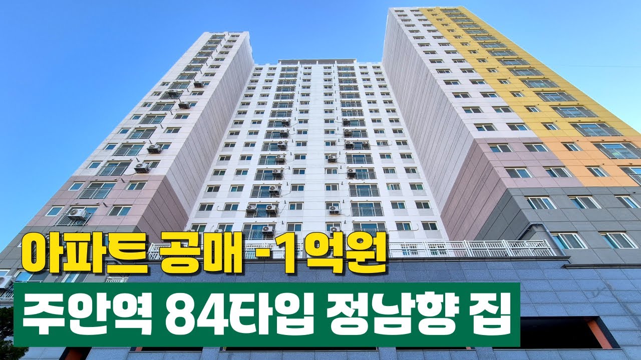 주안역 아파트 급매 -1억원, 빌라보다 저렴한 가격에 미분양아파트 땡처리 합니다. 전용면적 84타입 2억대 중반! 채광 좋은 양창형 구조에 정남향 인천신축아파트 (No.6455)