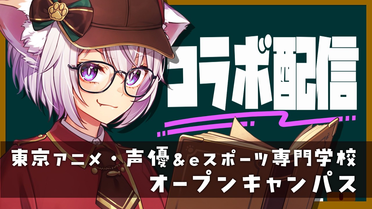 🔴【 #vtuber 】東京アニメ・声優＆eスポーツ専門学校オープンキャンパス