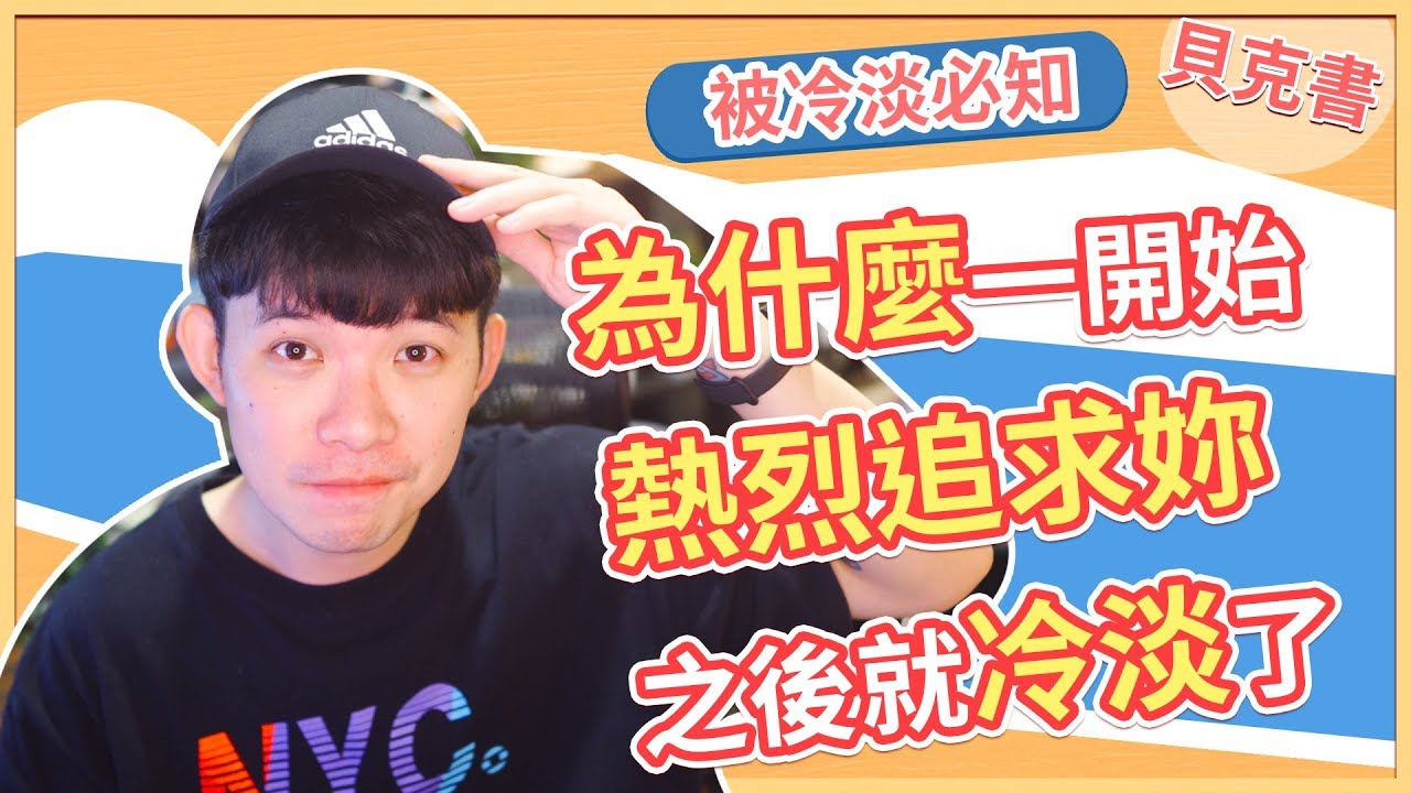 【貝克書】為什麼一開始熱烈追求妳之後就冷淡了 |  (愛情)(感情)(戀愛)(吸引)