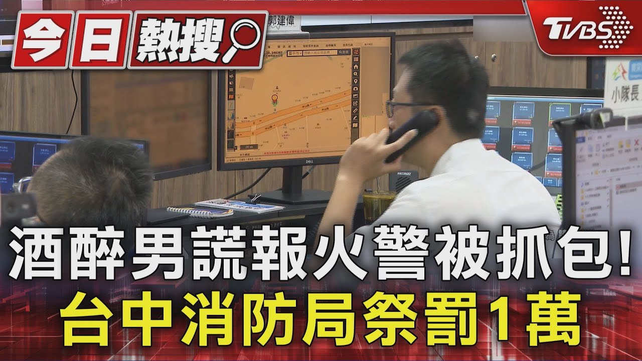 酒醉男謊報火警被抓包! 台中消防局祭罰1萬｜TVBS新聞 @TVBSNEWS01