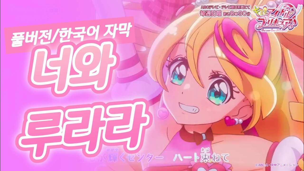 [풀버전/한국어 자막] 너와 아이돌 프리큐어 엔딩 2 너와 루라라 キミとルララ / 키미프리 