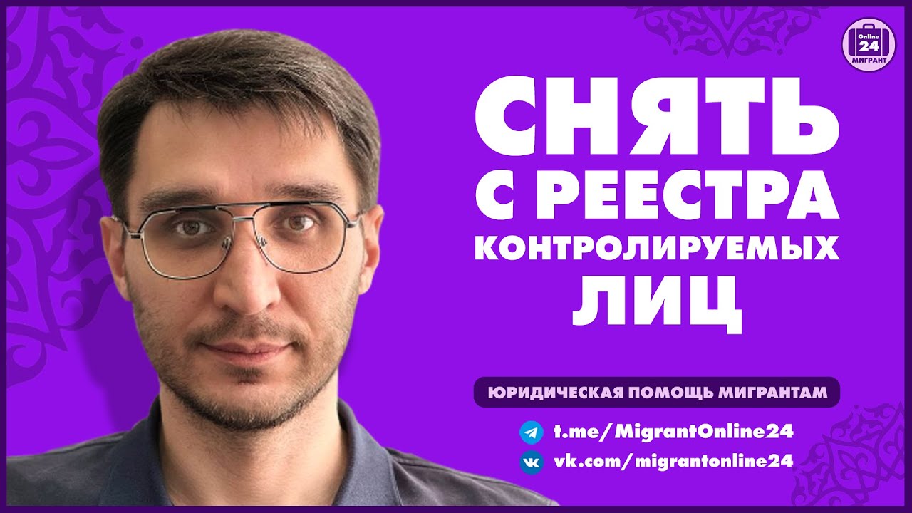 Как снять себя с реестра контролируемых лиц | Адвокат Оскар Максименко | МигрантОнлайн24