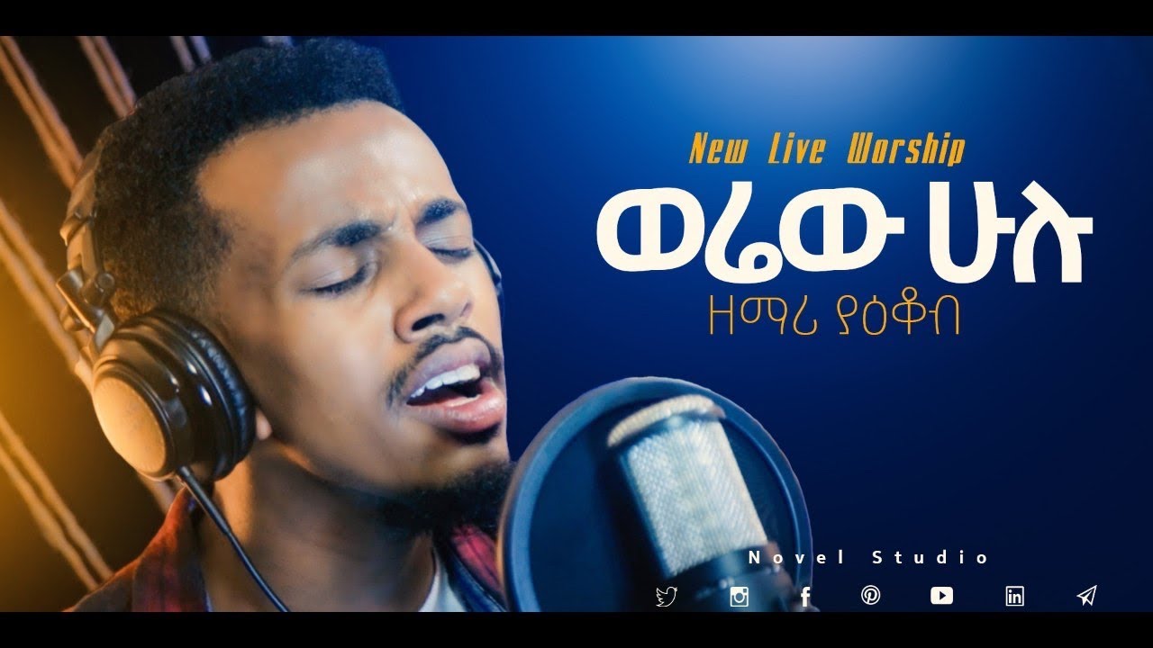 ያዕቆብ ሚሊዮን || ወሬው ሁሉ || Yakob Million Werew hulu New Amazing Ethiopian Live Worship 2020/2013