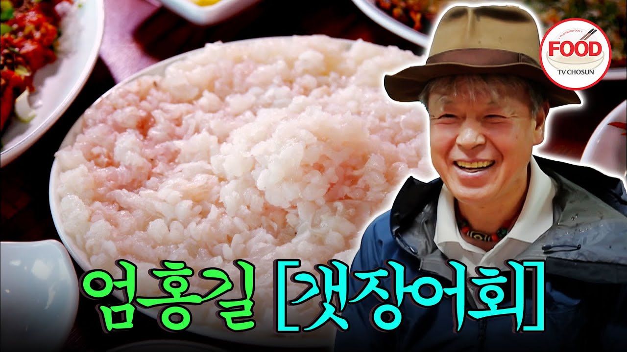 [#이거땡겨] 나만 믿고 먹어봐! 엄홍길이 극찬한 갯장어회의 맛은? #백반기행 #TVCHOSUNFOOD (TV CHOSUN 200814 방송)