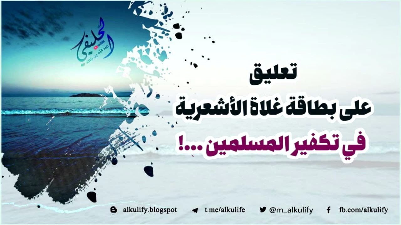 تعليق على بطاقة منتشرة لغلاة الأشعرية في تكفير المسلمين ..!