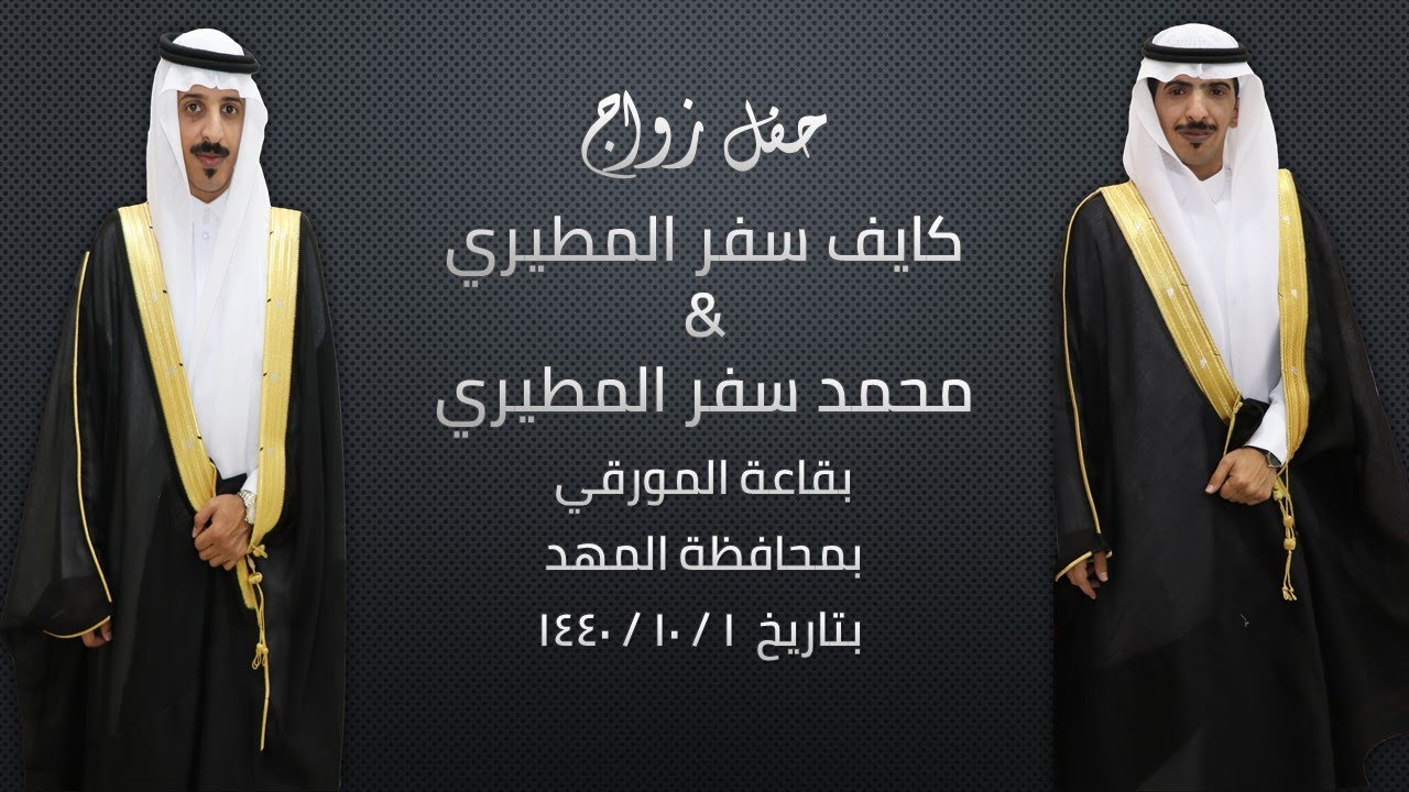 حفل زواج الشاب / كايف سفر المطيري  & الشاب /  محمد سفرالمطيري