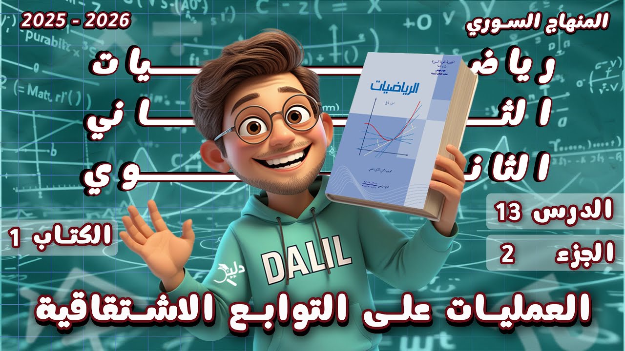 العمليات على التوابع الاشتقاقية | الدرس 13 الجزء 2 الوحدة 2 الاشتقاق–رياضيات الحادي عشر كتاب الجزء 1
