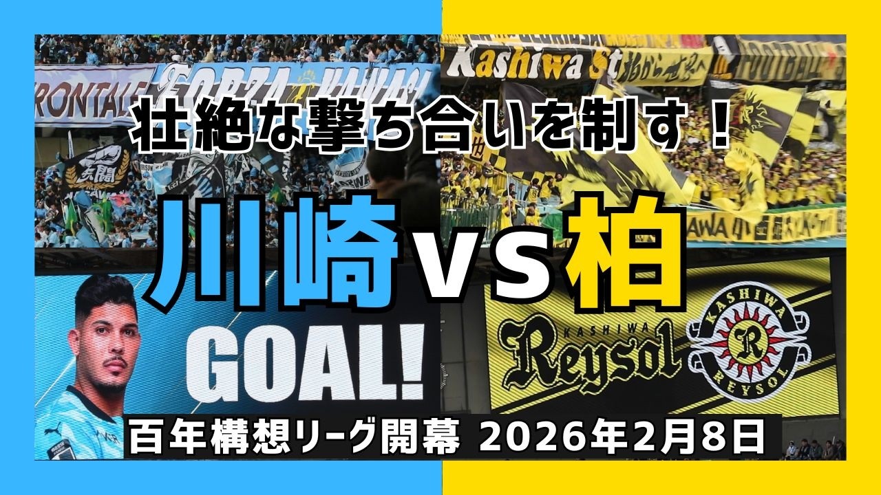 【現地観戦VLOG】エリソンのハットトリックが最高だった！｜川崎フロンターレ vs 柏レイソル｜2026.2.8 J1百年構想リーグ開幕戦｜Uvanceとどろきスタジアム by Fujitsu