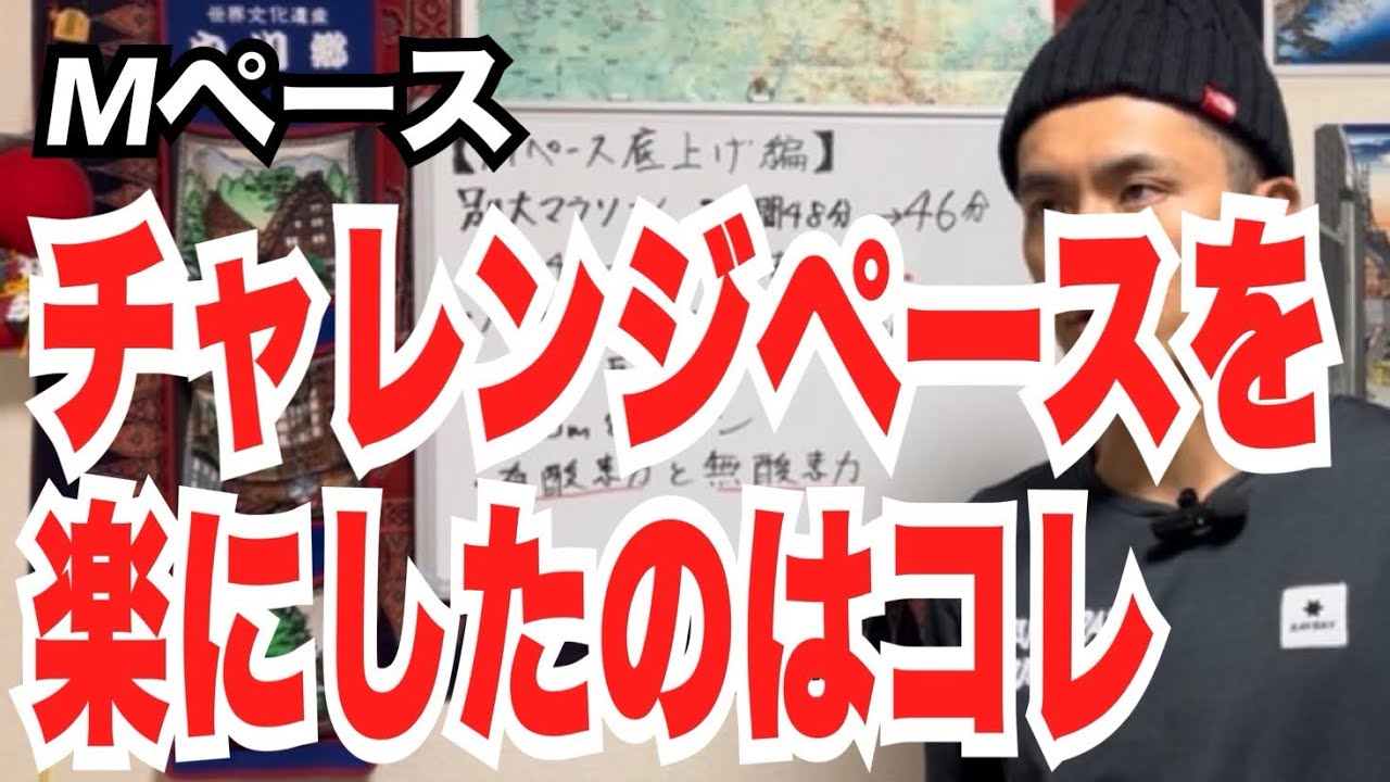 マラソンペースの底上げをするのに効果的だったトレーニングについて解説します！