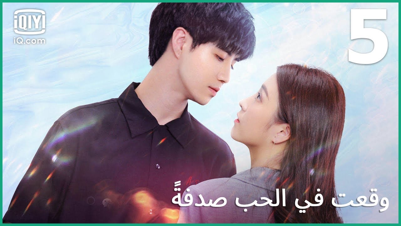 | وقعت في الحب صدفة   I fell In Love By Accident | الحلقة 5 | iQiyi Arabic
