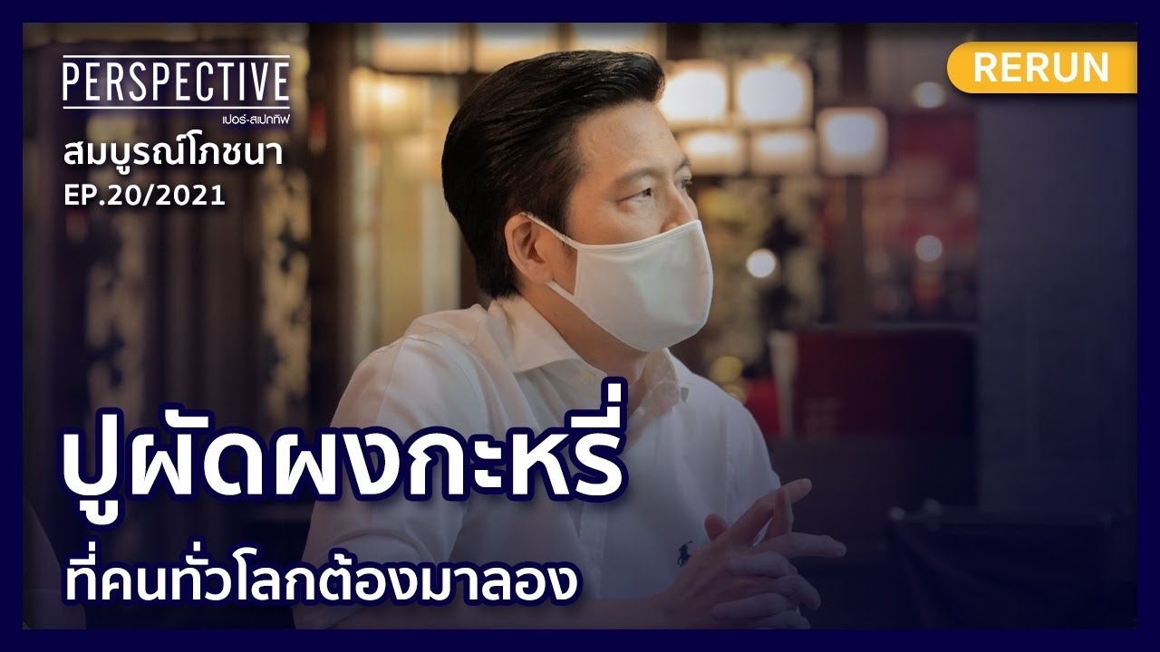 สมบูรณ์โภชนา ปูผัดผงกะหรี่ที่คนทั่วโลกต้องมาลอง | PERSPECTIVE RERUN EP20/2021