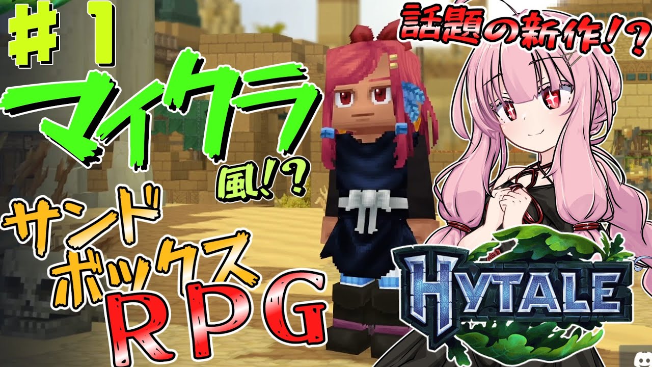 【HYTALE】人気沸騰中のマイクラ風サンドボックスゲームでサバイバルしてみる part1【琴葉茜・ボイスロイド実況】