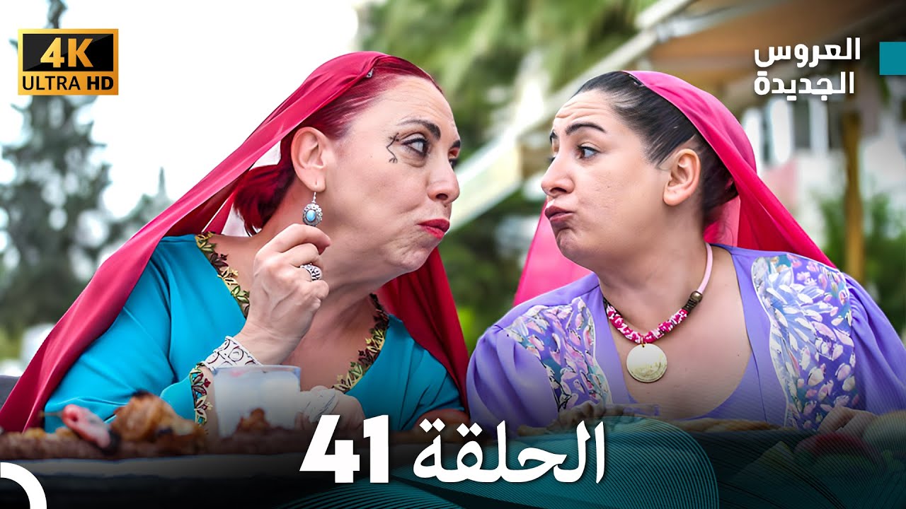 (Arabic Dubbed) Long Version - مسلسل العروس الجديدة الحلقة 41