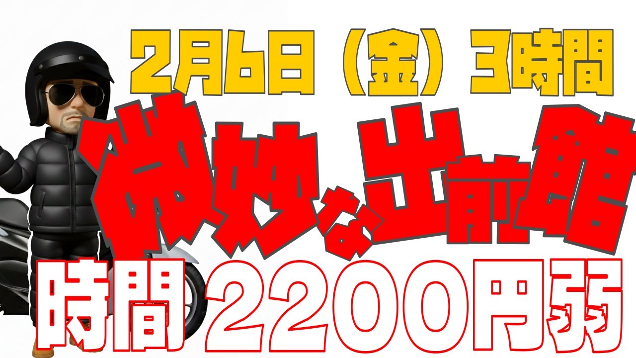 【バイク稼働】出前館　2月6日（金）　八王子日野　夜3時間　微妙な出前館　Uberやったほうが幸せになれるのかな？　時間2200円弱　微妙な時間単価だよNE