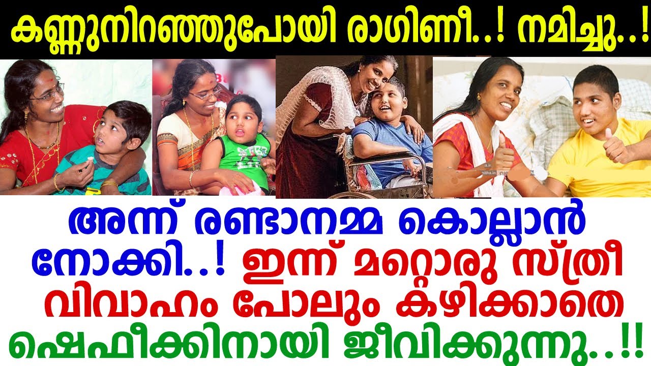 9 വര്‍ഷമായി കുഞ്ഞ് ഷെഫീക്കിനായി ജീവിക്കുന്ന രാഗിണി; വിവാഹം പോലും വേണ്ടെന്ന് വച്ചു | Shafeeq | Ragini